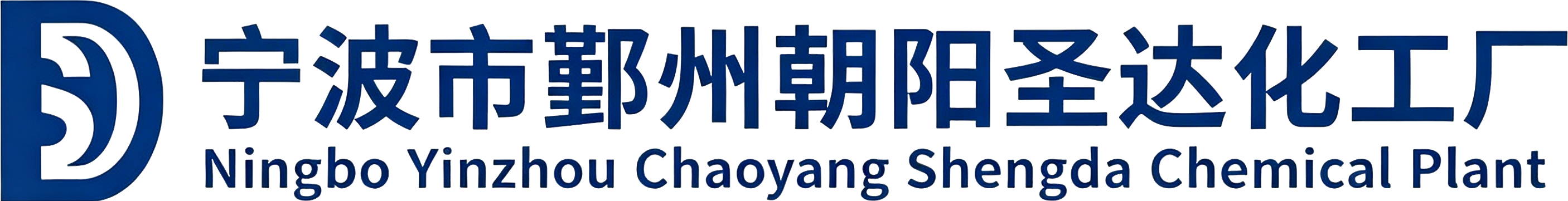 宁波市鄞州朝阳圣达化工厂